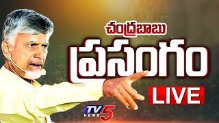 LIVE :చంద్రబాబు ప్రసంగం | CM Chandrababu Naidu Powerful SPEECH | TV5 News