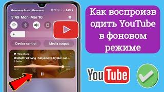 Как воспроизводить YouTube в фоновом режиме на телефонах Samsung (новые 2025)