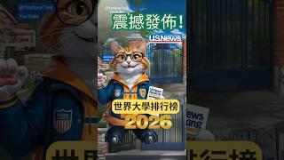 2025-2026US News 震撼發佈‼️全球TOP名校出爐~排行榜超級顛覆-清華大學逆襲-全球前十名幾乎被美國大學包辦,劍橋牛津代表英國守前五#usnews #shorts #rankings