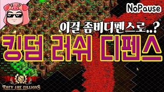 유명 디펜스게임 킹덤러쉬를 기반으로 만든 좀비디펜스  ! They are billions 데이아빌리언즈 데알빌 유즈맵