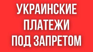 Украинские ПЛАТЕЖИ С КАРТЫ НА КАРТУ ЗАПРЕТИЛИ // КРИПТА, ПЕРЕВОДЫ P2P, БАНКОМАТЫ - ВСЕ ЗАПРЕЩЕНО