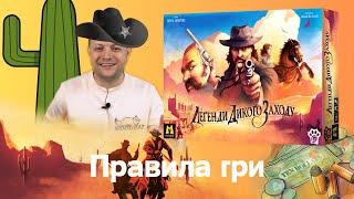 Легенди Дикого Заходу (Western Legends) | Настільна гра | Правила