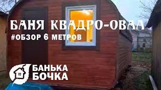 #ОБЗОР #Баня квадро овал 6 метров #баня бочка