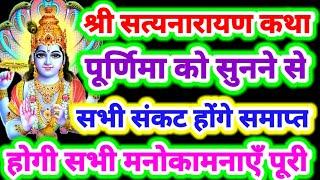 सत्यनारायण भगवान की कथा पूर्णिमा को सुनने से सभी संकट व कष्ट होंगे समाप्त,होगी समस्त मनोकामनाएं पूरी