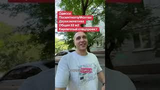 #одесса #недвижимость #квартира #двухкомнатная