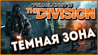 The Division  Темная Зона / Dark Zone   Первые шаги