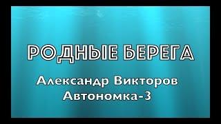 "Родные Берега" - Александр Викторов (Автономка-3)