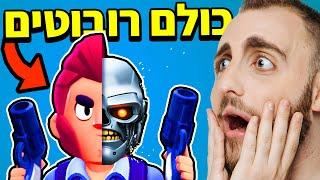 כל בראול סטארס הם רובוטים?! - בראול סטארס הסיפור המלא