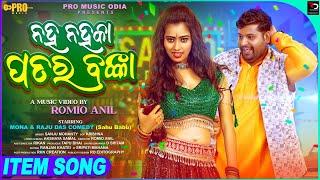 NAHA NAHA KA PATARA BANKA // MONA & RAJU DAS // SAHOO BABU  // SANJU MOHANTY // NEW ITEM SONG