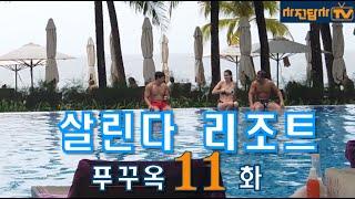 [사전답사TV - 푸꾸옥 살린다 리조트] 트립어드바이저 1위의 위엄. 1박 17만원대 푸꾸옥 여행, 숙소, 호텔, 리조트 정보