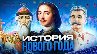 История Нового года в России