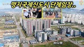 명지국제신도시와 에코델타시티 단체임장강의를 영상에 담았습니다. 명지더샵, 명지더힐 1부ㅣ 카오소장, 캠부스