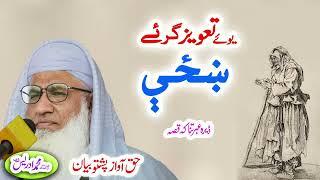 Molana Muhammad Idrees Sahib   pashto bayan تعویز گرےښځې واقعه