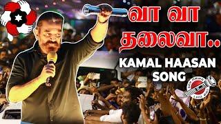 Kamal Haasan Latest Song: "வீரம் நிமிர வா வா தலைவா.." | Makkal Needhi Maiam