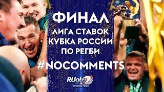 #NOCOMMENTS Финал «Лига Ставок - Кубка России по регби» | RUgby. Русское регби