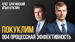 Покуклим 004. Процессная эффективность. Илья Куклин и Олег Брагинский