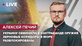 Украину обвинили в контрабанде оружия: что здесь не так?/ Зерновые коридоры разблокированы