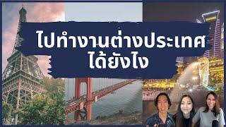 ไปทำงานต่างประเทศได้ยังไง?  |  ยังเจอนี่ Young Journey