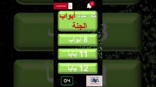 الغاز مع الحل- اسئلة دينية واجوبتها - س و ج اسئلة دينية عامة  - ما عدد أبواب الجنة