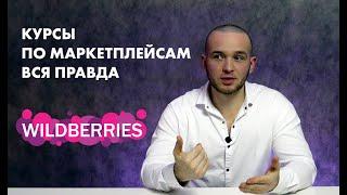 Не покупай обучение по маркетплейсам, не посмотрев это видео! WILDBERRIES. Товарка. Делюсь опытом