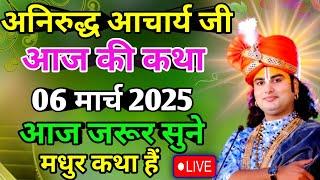 आज की कथा  06/03/2025 श्री अनिरुद्ध आचार्य जी महाराज  #aniruddhacharya एक कथा को  बार जरूर सुने