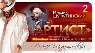 Михаил Шуфутинский - Юбилейный концерт "АРТИСТ" 2018 год .2 отделение