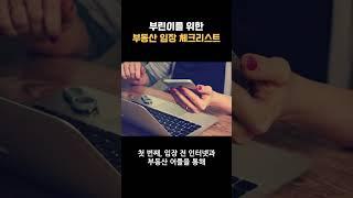 부린이를 위한 부동산 임장 체크리스트