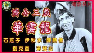 《粵語長片》濟公三戲華雲龍 (1950)｜石燕子｜伊秋水｜陳艷儂｜劉克宣｜黃楚山｜導演：尹海清｜香港電影｜香港粵語電影｜粵語中字