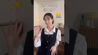 6년 차 직장인 출근 일기 아우터 장면 찍다가 지각할까봐 아우터는 포기한 딩딩딩….