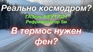 Иду на коcмодром ГАЗель NEXT G21 Рефрижератор В термос нужен фен