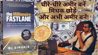 The Millionaire Fastlane by MJ DeMarco Audiobook | How to Become Rich at 30