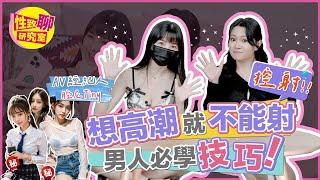 [SUB] 超正經紀人Tiny來作客！想入AV界先學會控射、多重性高潮？！  性致聊研究室 20230825 #1G老濕