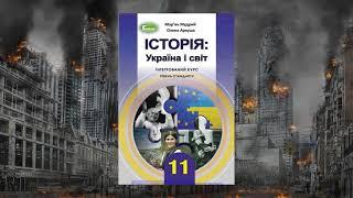 Історія: Україна і світ (Мудрий, Аркуша) 11 клас сторінка 7-9