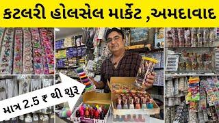 કટલરી હોલસેલ માર્કેટ , અમદાવાદ | katlari wholesale market ahmedabad | tankshal market | fayda bazar