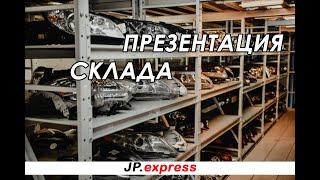 #4 БОЛЬШОЙ СКЛАД КОНТРАКТНЫХ ЗАПЧАСТЕЙ JPexpress. Покажем ВСЁ!