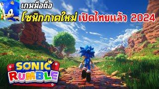 Sonic Rumble Mobile เกมมือถือโซนิคภาคใหม่ เล่นแบบเอาชีวิตรอด เล่นกับเพื่อนได้ เปิดไทยแล้ว 2024