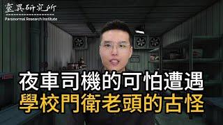 【靈異研究】夜車司機的可怕遭遇，學校門衛老頭的古怪 | 鬼故事 | 靈異 | 恐怖 | 故事 | 靈異事件 | 懸疑 | 奇聞異事 | 驚悚