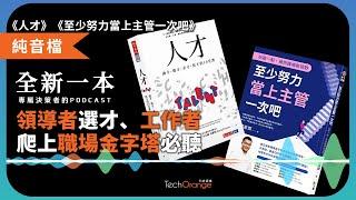 《人才》&《至少努力當上主管一次吧》領導者、工作者必聽！｜全新一週 Podcast