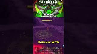 ТОП 1 ПАЛАДИН  WoW SIRUS #палникс #sirus #shorts #сирус #sirusx5 #сирусх5 #pvp #worldofwarcraft