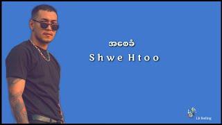 အစေခံ - Shwe Htoo - ( lyrics )