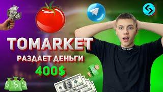 TOMARKET - НОВЫЙ СУПЕР ПРОЕКТ в Telegram | ЛИСТИНГ И АИРДРОП СКОРО | УБИЙЦА ХАМСТЕР КОМБАТ