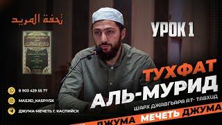 Урок 1, Мукъаддимат, تحفة المريد Тухфат аль-мурид