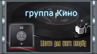 гр.Кино-место для шага вперёд,на 7-дюймов виниле,от  Maschina Records (рабочая версия) 09.03.2020 г.