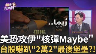 美股也分歧..台股意外大跌 漲勢延續VS.更長整理?!被伊朗核戰挑釁到?傳川普已批准"攻擊伊朗計畫"!│【關我什麼事PART2】陳斐娟 主持 │20250619│關我什麼事