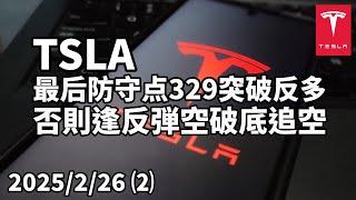 美股 特斯拉(TSLA) 恐看跌持續、中繼再跌，短空目標290、275，空方最後防守点329