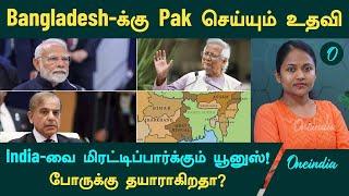 India -வை மிரட்டிப்பார்க்கும் Bangladesh | Pakistan செய்யும் உதவிகள்... India-க்கு ஆபத்தா?