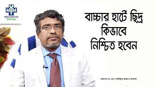 শিশুর হার্টে ছিদ্র কিভাবে নিশ্চিত হবেন || Hole in the baby's heart || Prof Dr Md Toufiqur Rahman