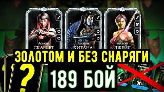 КАК ПРОЙТИ 189 БИТВУ БАШНИ КОЛДУНА ФАТАЛЬНО ЗОЛОТОМ И БЕЗ СНАРЯГИ/ Mortal Kombat Mobile