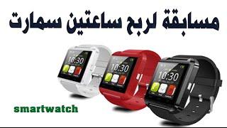 اربح ساعتين سمارت smartwatch من قناة التميز للشروحات