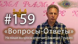 "Вопросы-Ответы", Выпуск #159 - Василий Тушкин отвечает на ваши вопросы